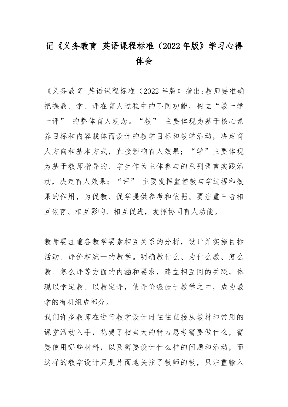 记《义务教育 英语课程标准（2022年版》学习心得体会2篇.docx_第1页