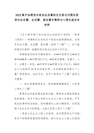 2022集中治理党内政治生活庸俗化交易化问题自觉净化社交圈、生活圈、朋友圈专题研讨心得交流发言材料.docx