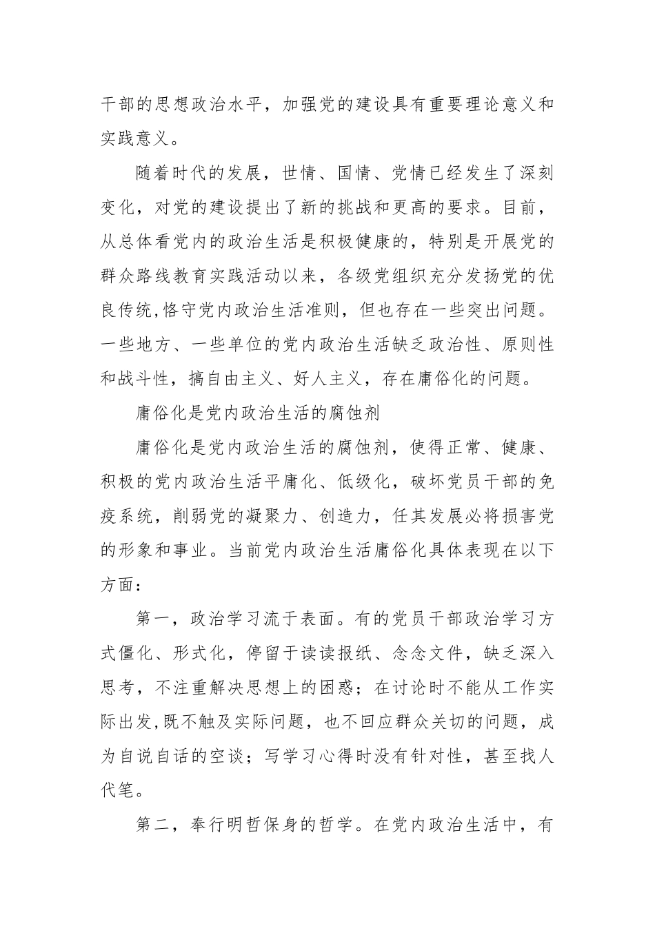 2022严肃政治生活集中治理党内政治生活庸俗化交易化问题研讨心得体会发言材料7篇.docx_第2页