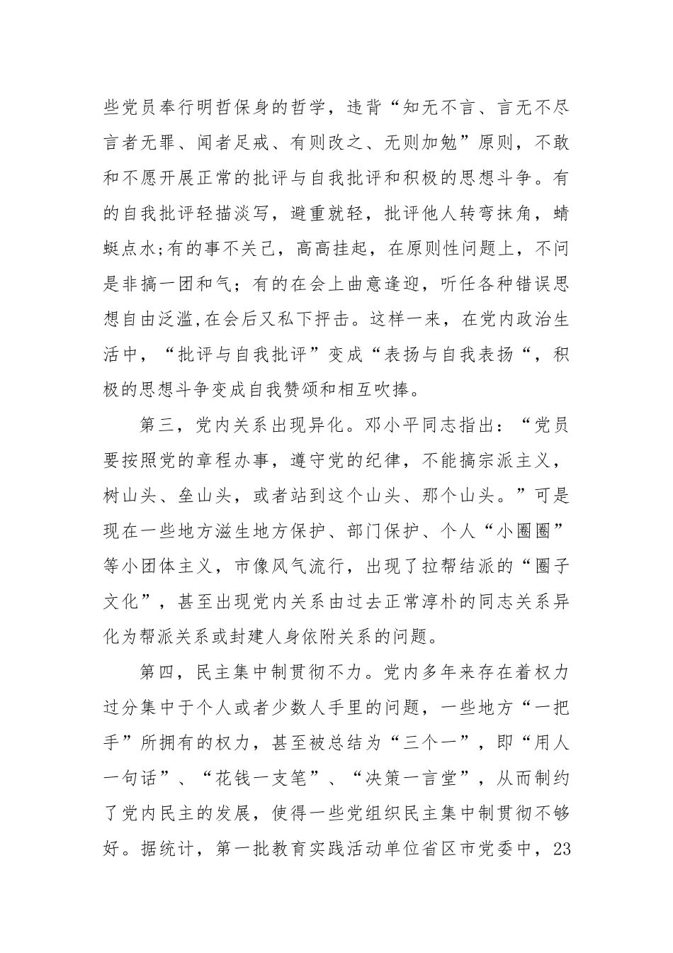 2022严肃政治生活集中治理党内政治生活庸俗化交易化问题研讨心得体会发言材料7篇.docx_第3页