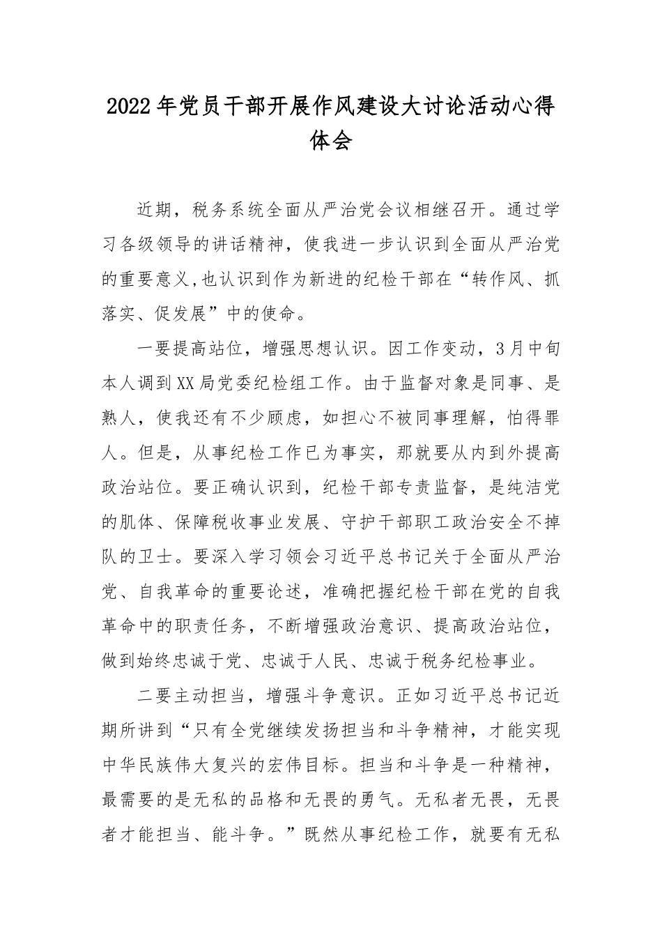 2022年党员干部开展作风建设大讨论活动心得体会6篇.docx_第1页