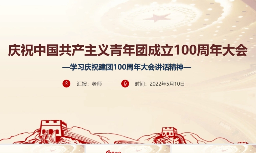 《庆祝建团100周年》大会讲话内容PPT.ppt
