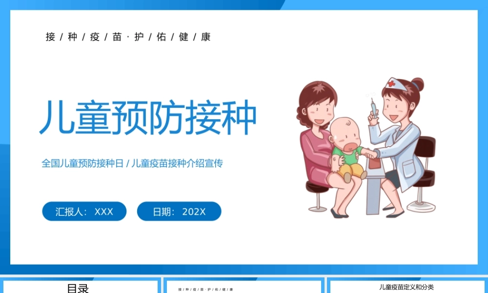 全国儿童预防接种宣传日接种介绍宣传PPT模板.pptx