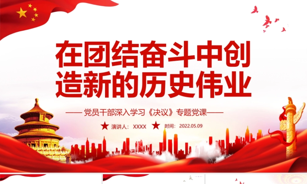 在团结奋斗中创造新的历史伟业PPT红色党政风党员干部深入学习《决议》专题PPT.pptx