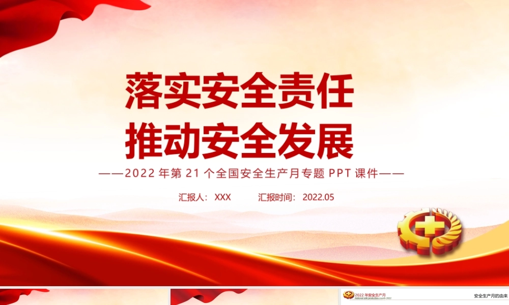 2022年安全生产月宣传安全教育PPT 遵守安全生产法当好第一责任人PPT.pptx