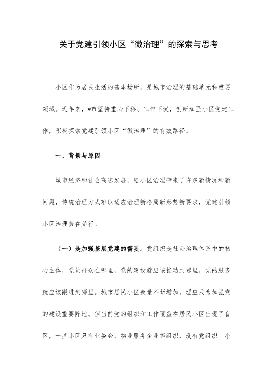 关于党建引领小区“微治理”的探索与思考.docx_第1页
