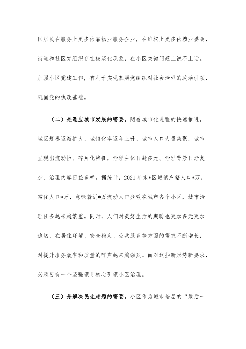 关于党建引领小区“微治理”的探索与思考.docx_第2页