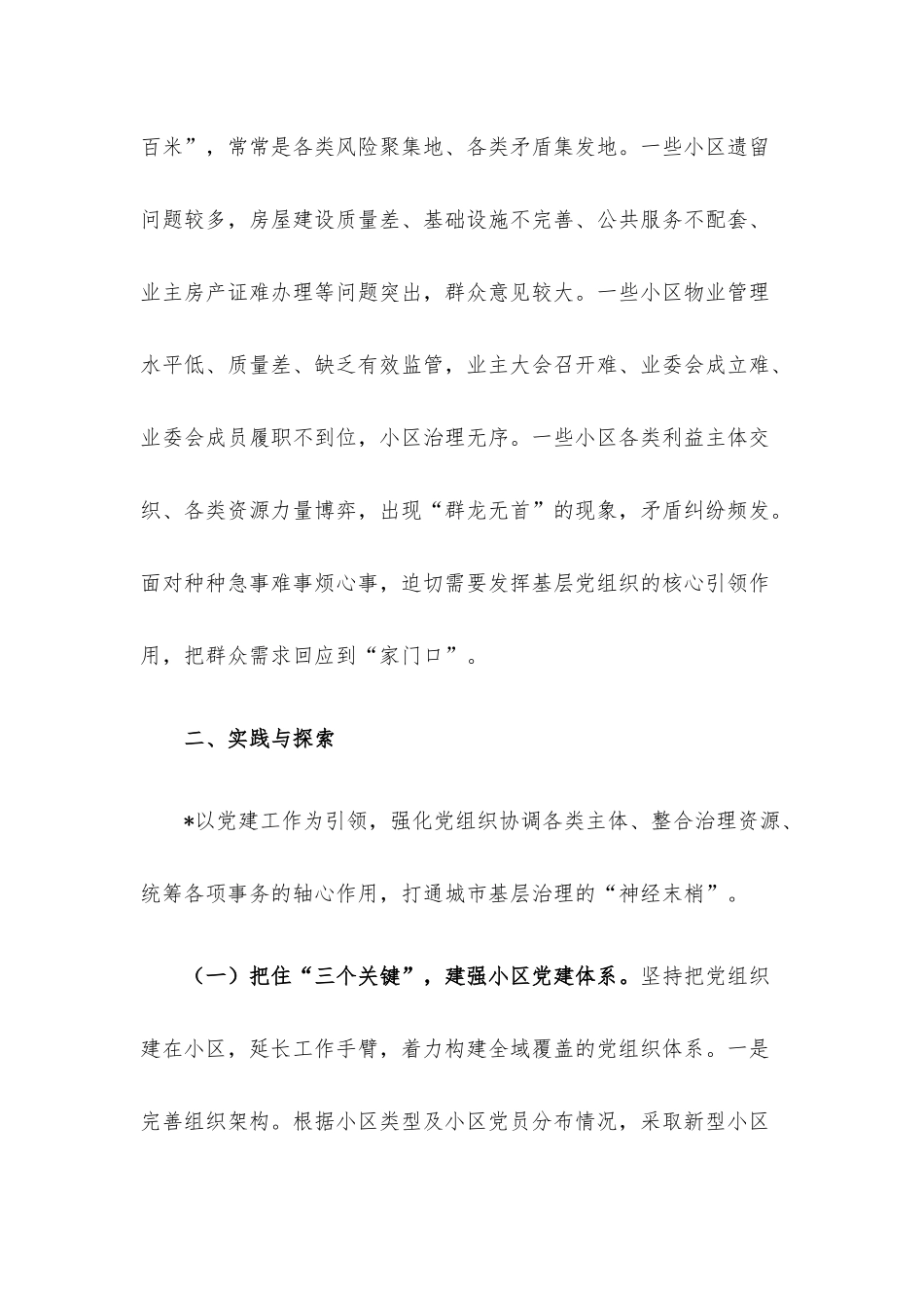关于党建引领小区“微治理”的探索与思考.docx_第3页