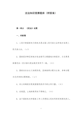 法治知识竞赛题库（附答案）.docx