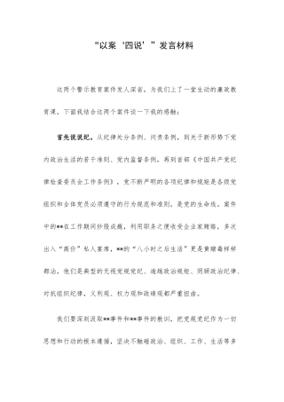“以案‘四说’”发言材料.docx