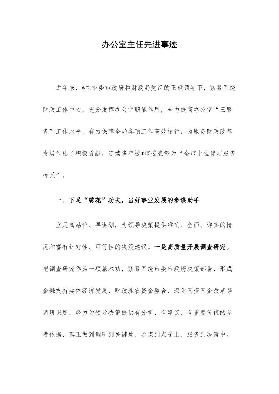 办公室主任先进事迹.docx_第1页