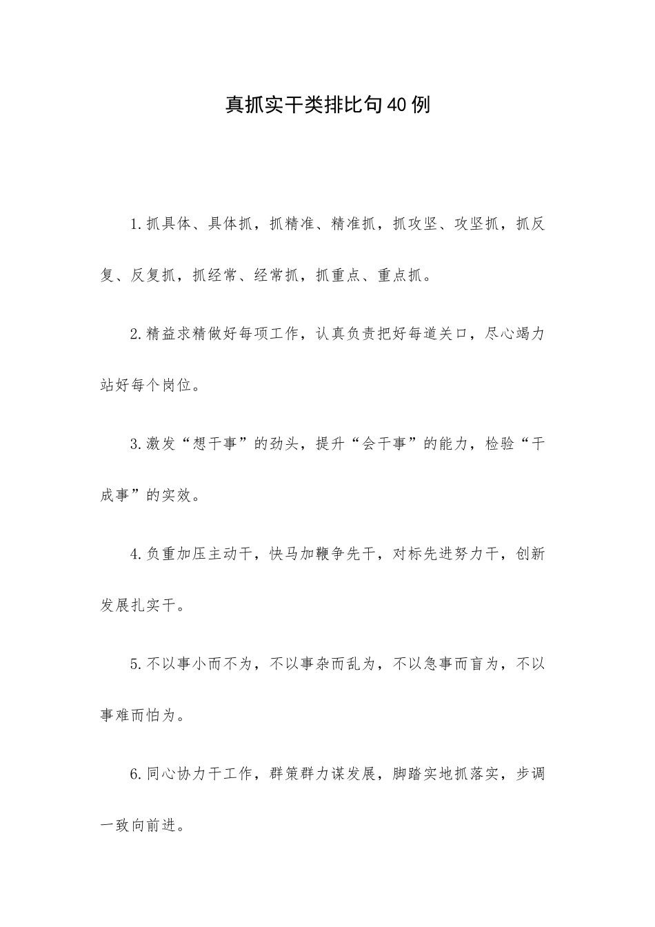 真抓实干类排比句40例.docx_第1页