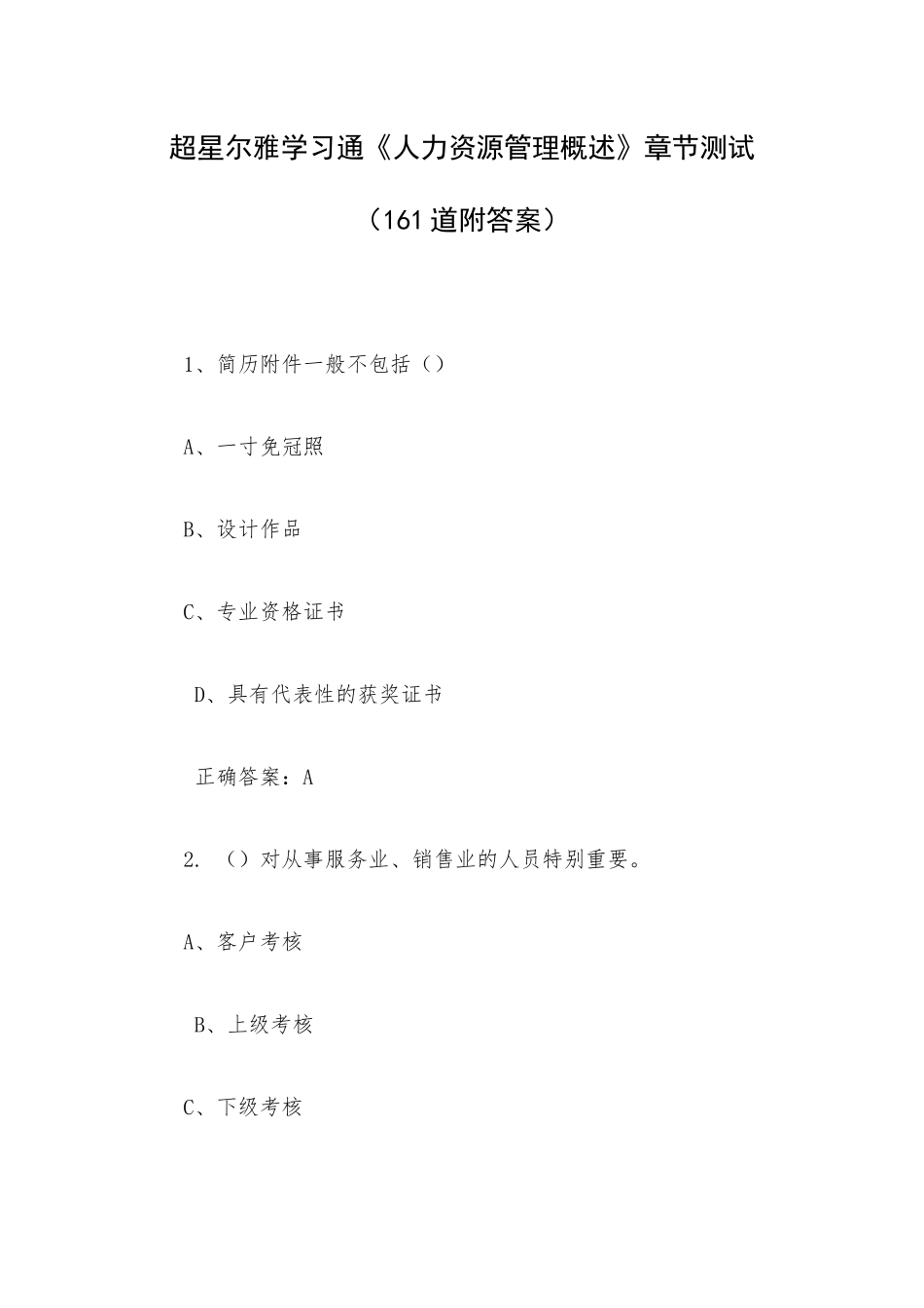 超星尔雅学习通《人力资源管理概述》章节测试（161道附答案）.docx_第1页