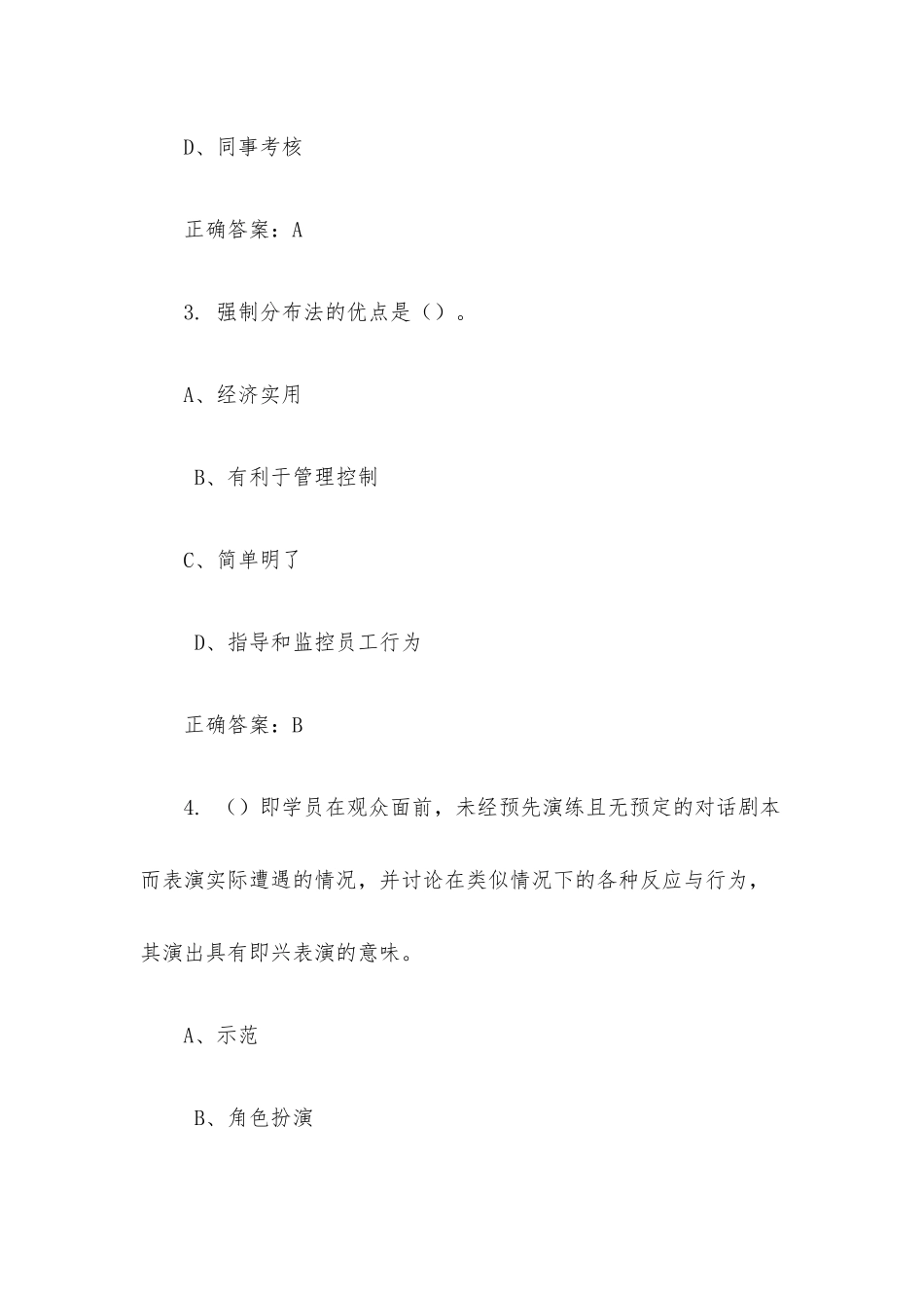 超星尔雅学习通《人力资源管理概述》章节测试（161道附答案）.docx_第2页