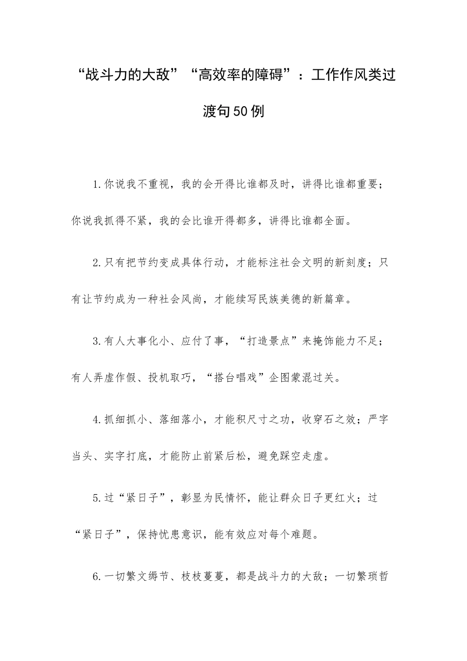 “战斗力的大敌”“高效率的障碍”：工作作风类过渡句50例.docx_第1页