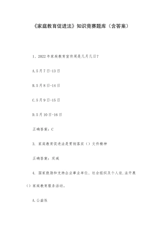 《家庭教育促进法》知识竞赛题库（含答案）.docx