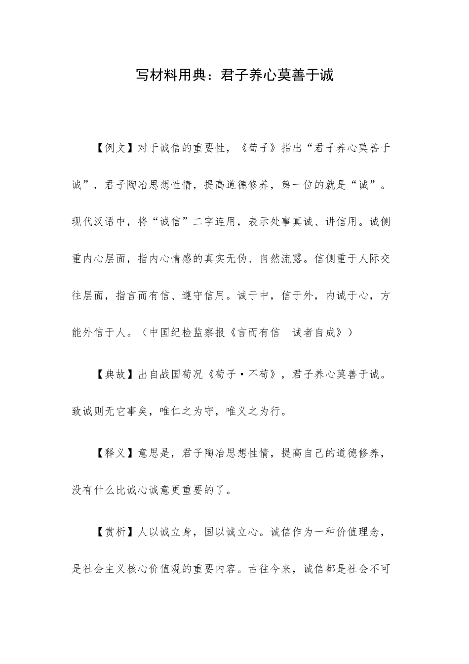 写材料用典：君子养心莫善于诚.docx_第1页