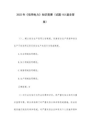 2022年《信用电力》知识竞赛（试题153道含答案）.docx
