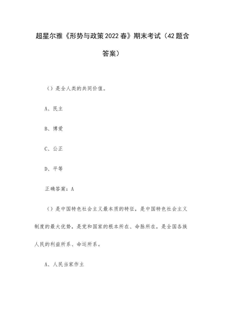 超星尔雅《形势与政策2022春》期末考试（42题含答案）.docx_第1页