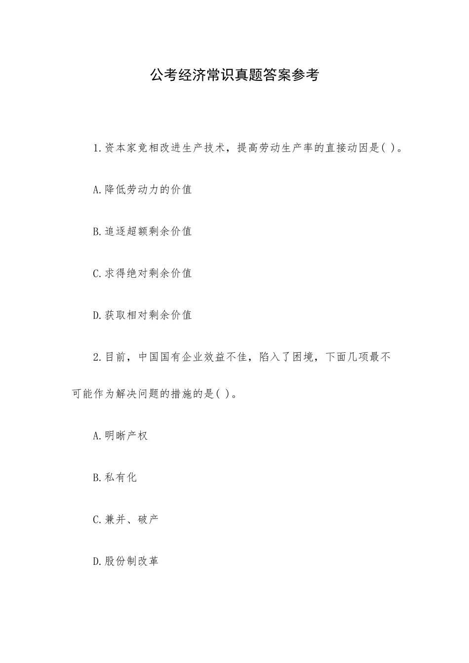 公考经济常识真题答案参考.docx_第1页