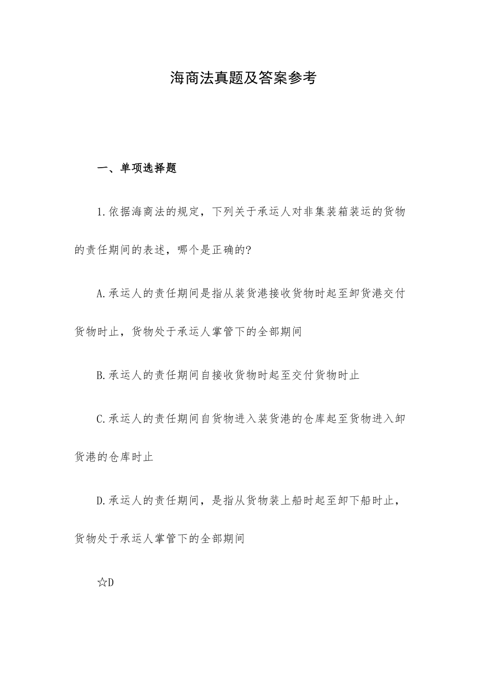 海商法真题及答案参考.docx_第1页
