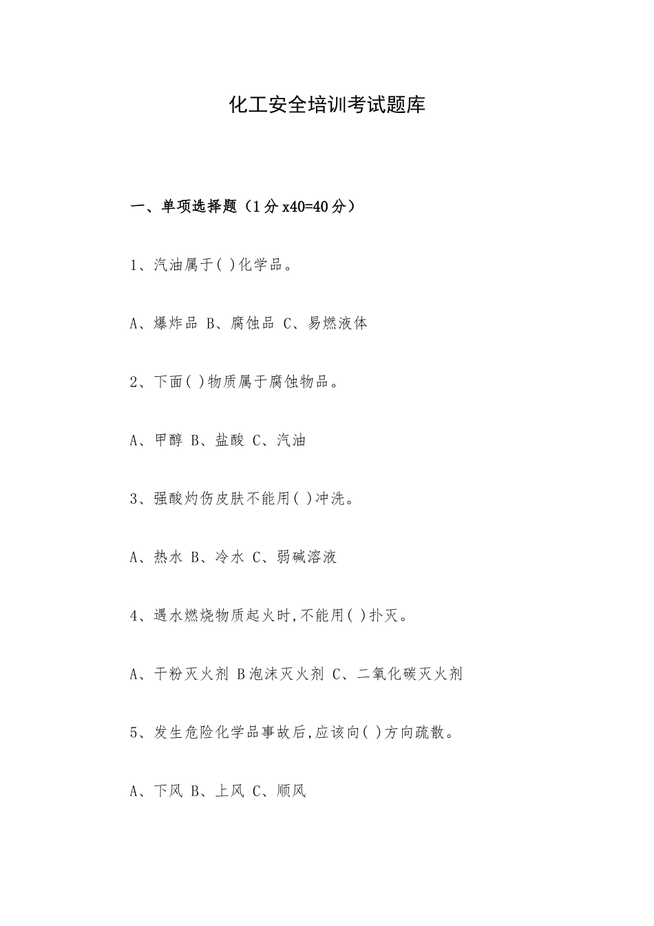 化工安全培训考试题库.docx_第1页