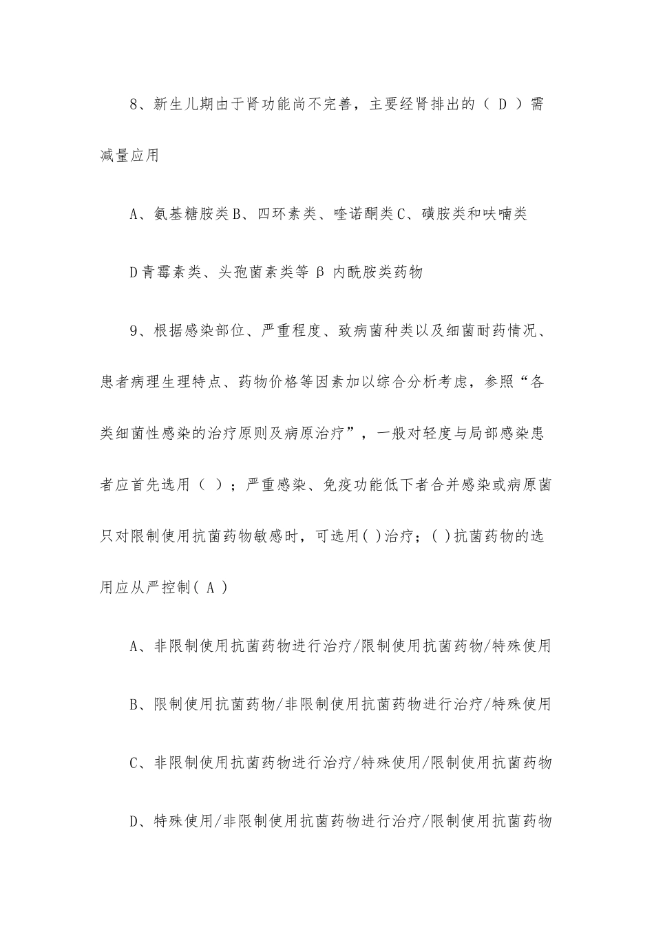 抗菌药物临床应用知识培训考试试题（含答案）.docx_第3页