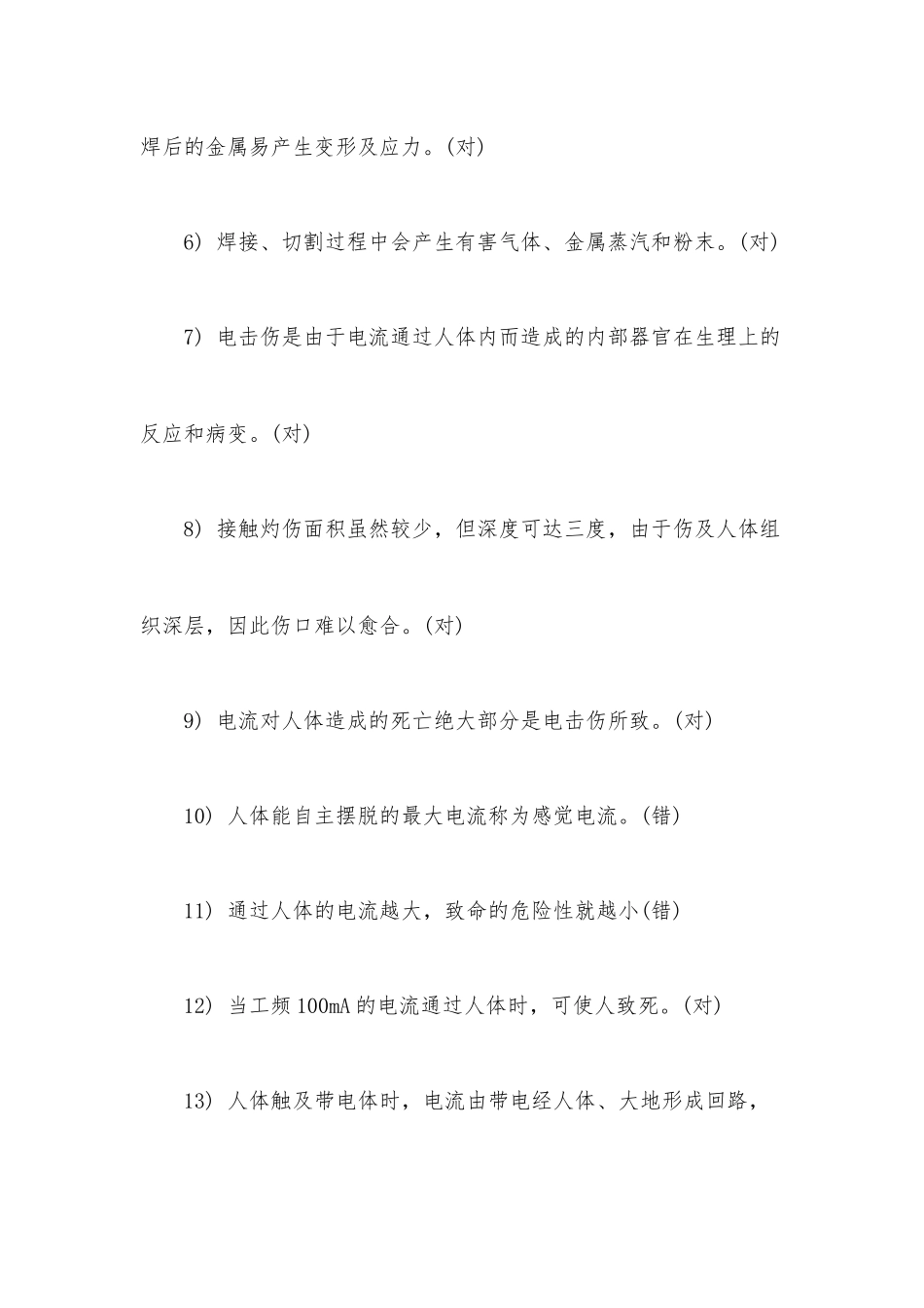 焊工安全培训考试题（266道含答案）.docx_第2页