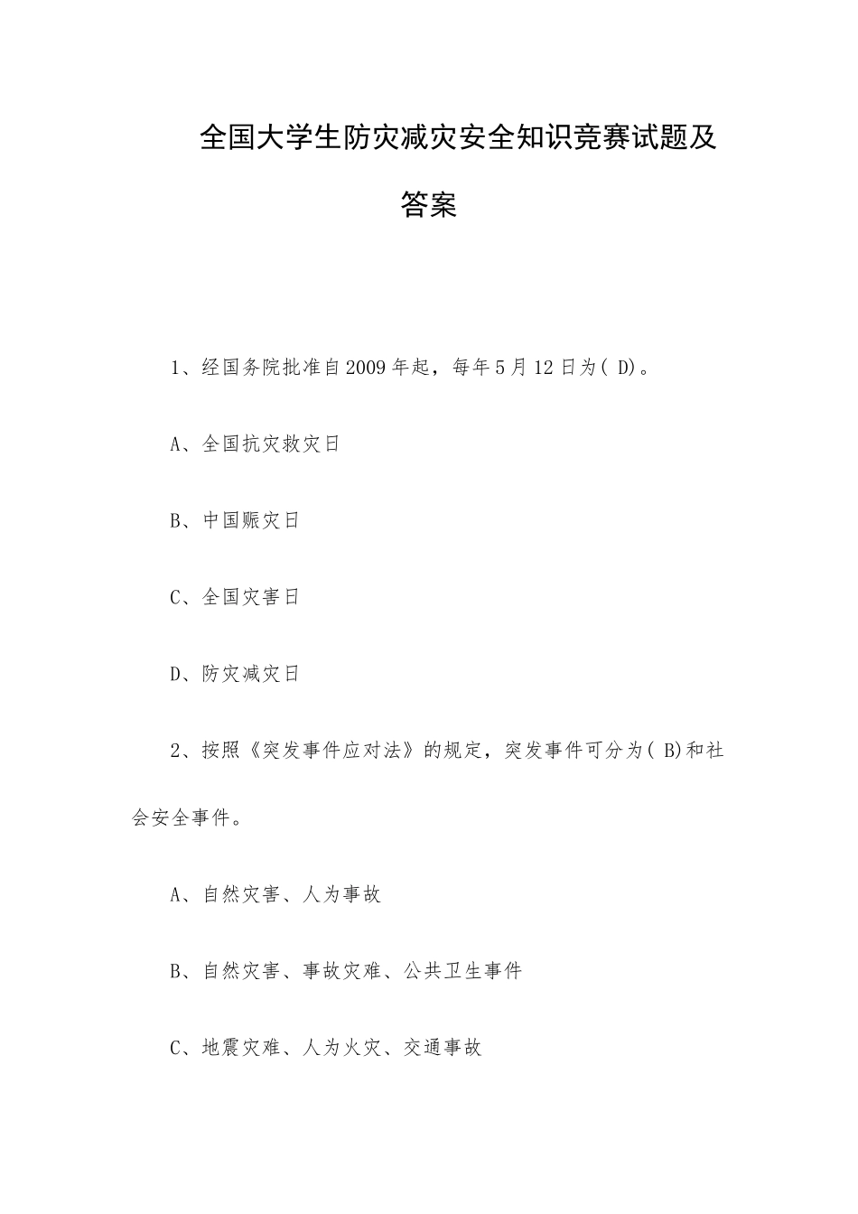 全国大学生防灾减灾安全知识竞赛试题及答案.docx_第1页