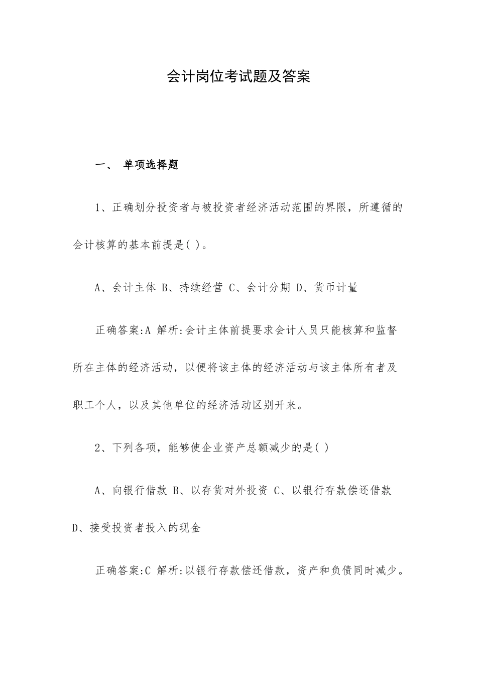 会计岗位考试题及答案.docx_第1页