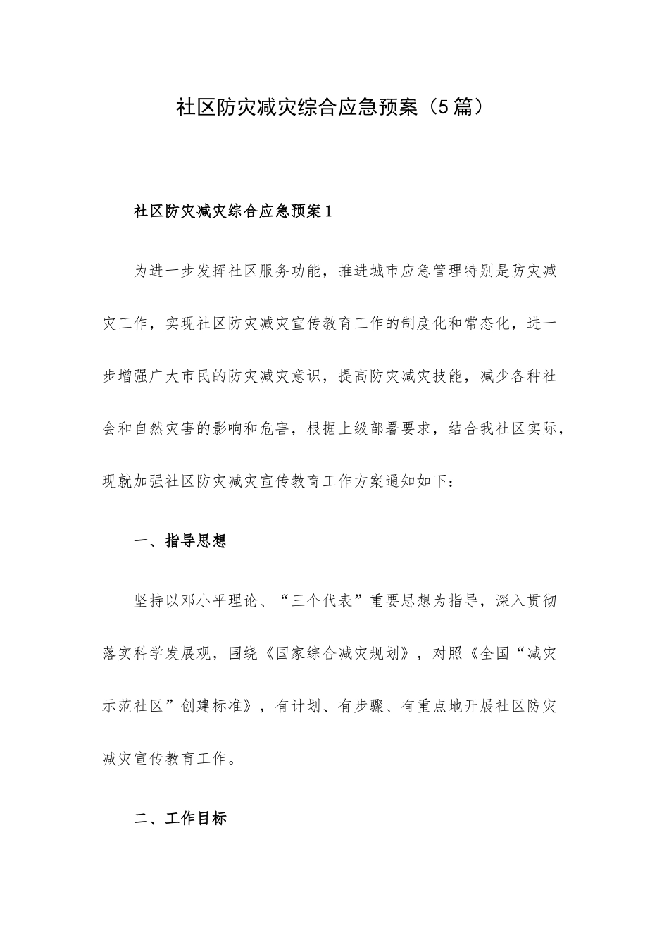 社区防灾减灾综合应急预案（5篇）.docx_第1页