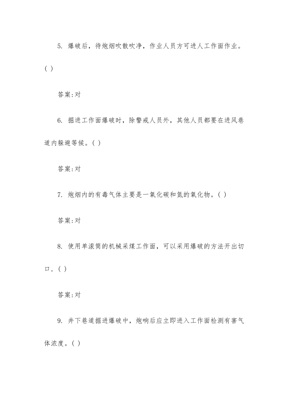井下爆破员培训考试面试题：判断题（含答案）.docx_第2页