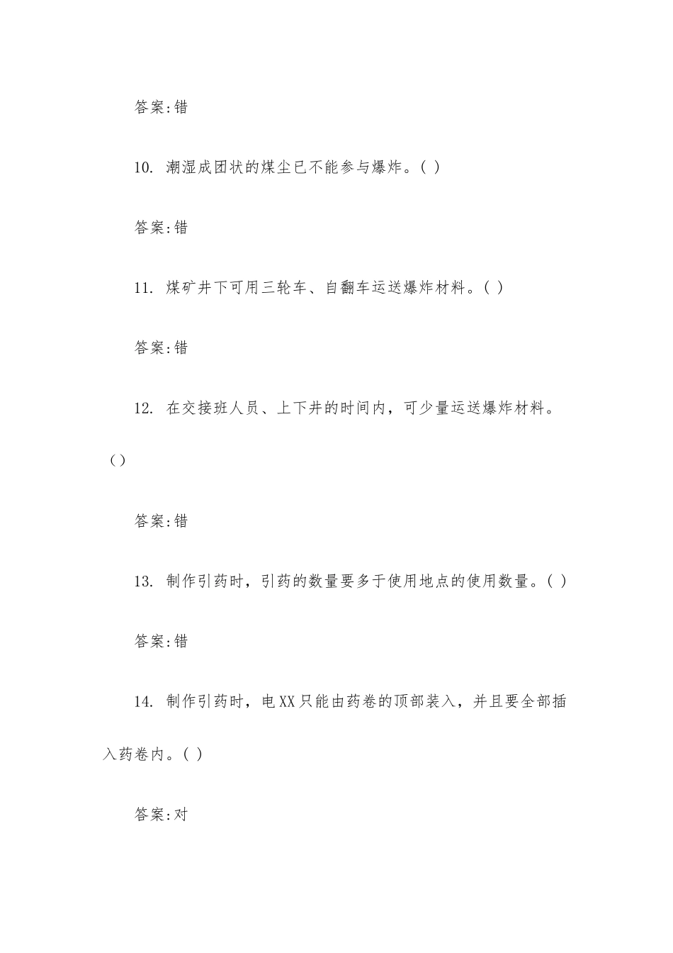 井下爆破员培训考试面试题：判断题（含答案）.docx_第3页