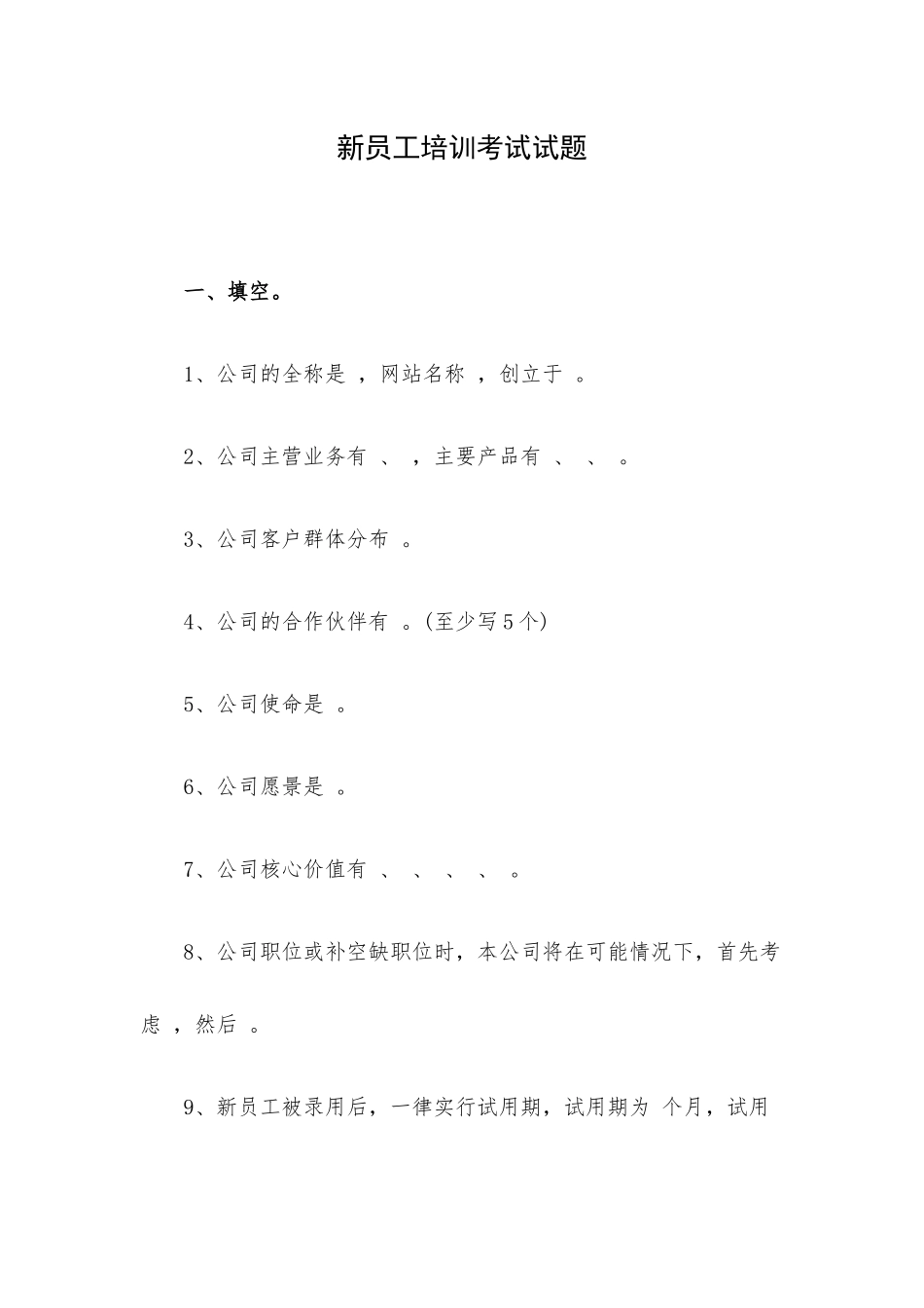 新员工培训考试试题.docx_第1页