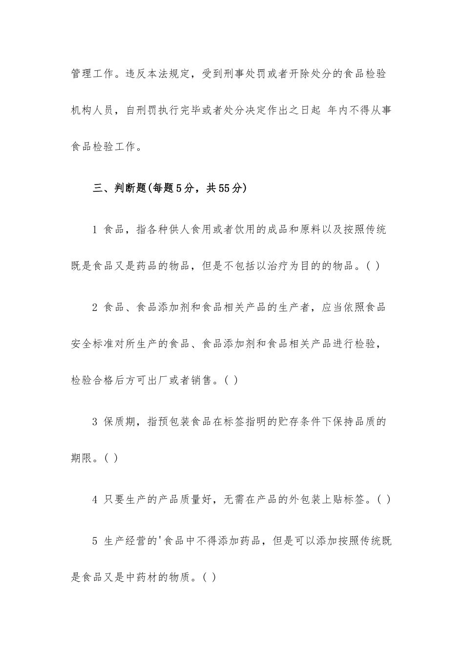食品安全法培训考试题（含答案）.docx_第3页