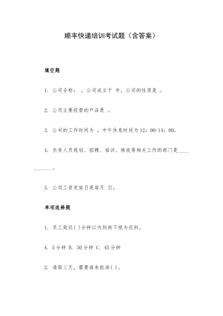 顺丰快递培训考试题（含答案）.docx