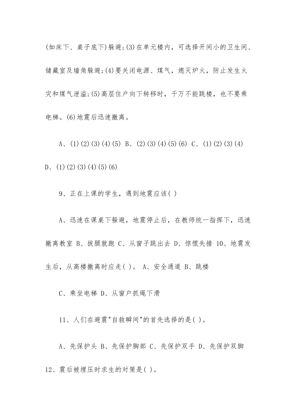 最新防震减灾知识竞赛试题.docx_第3页