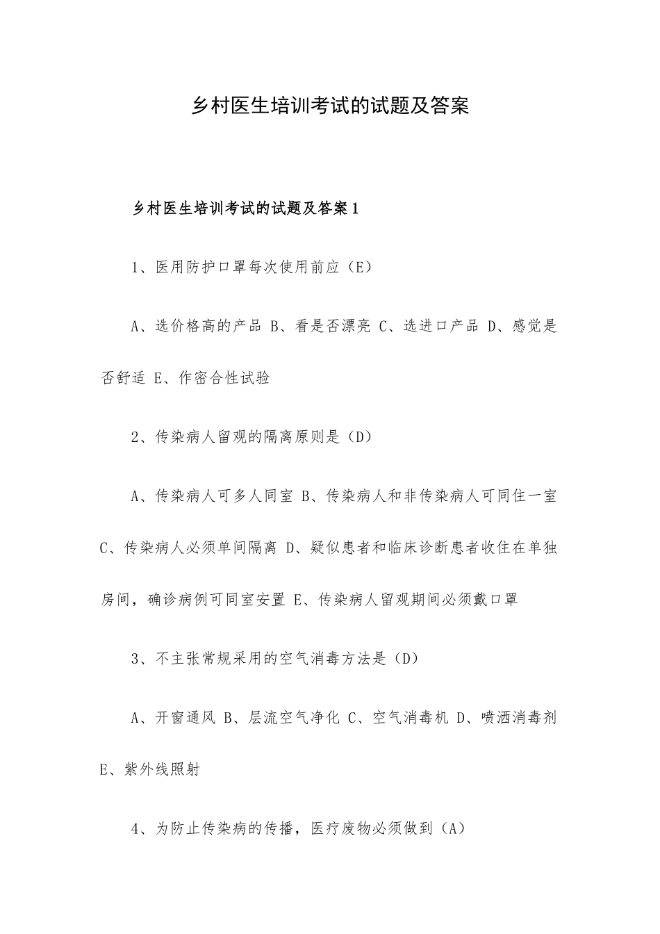 乡村医生培训考试的试题及答案.docx_第1页