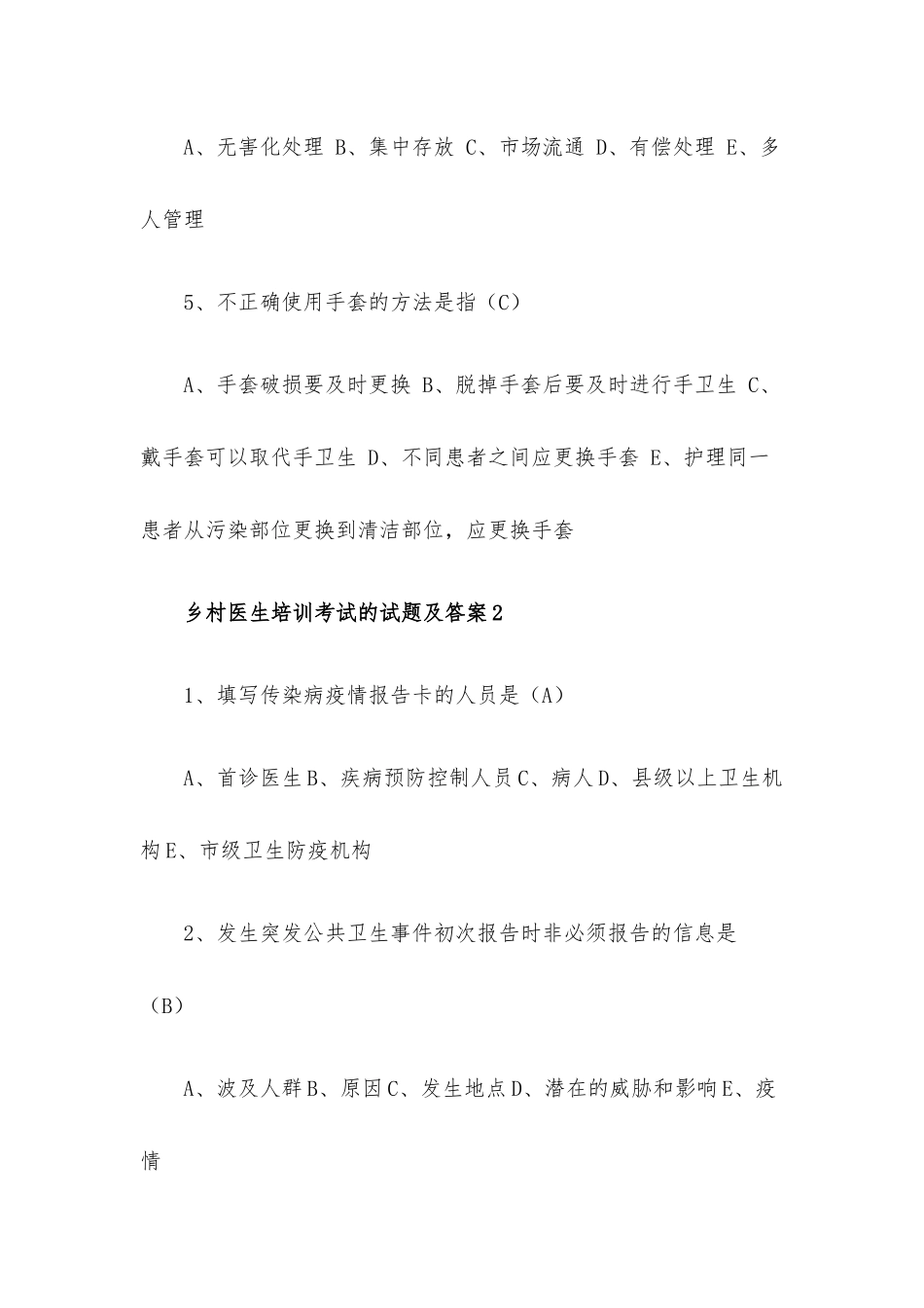 乡村医生培训考试的试题及答案.docx_第2页