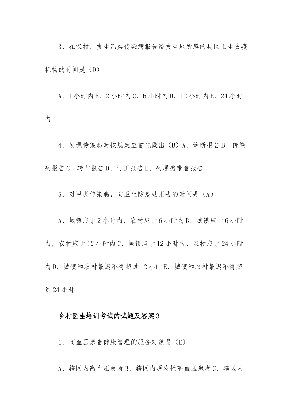 乡村医生培训考试的试题及答案.docx_第3页