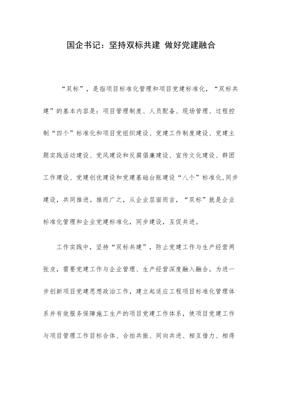 书记：坚持双标共建 做好党建融合.docx_第1页