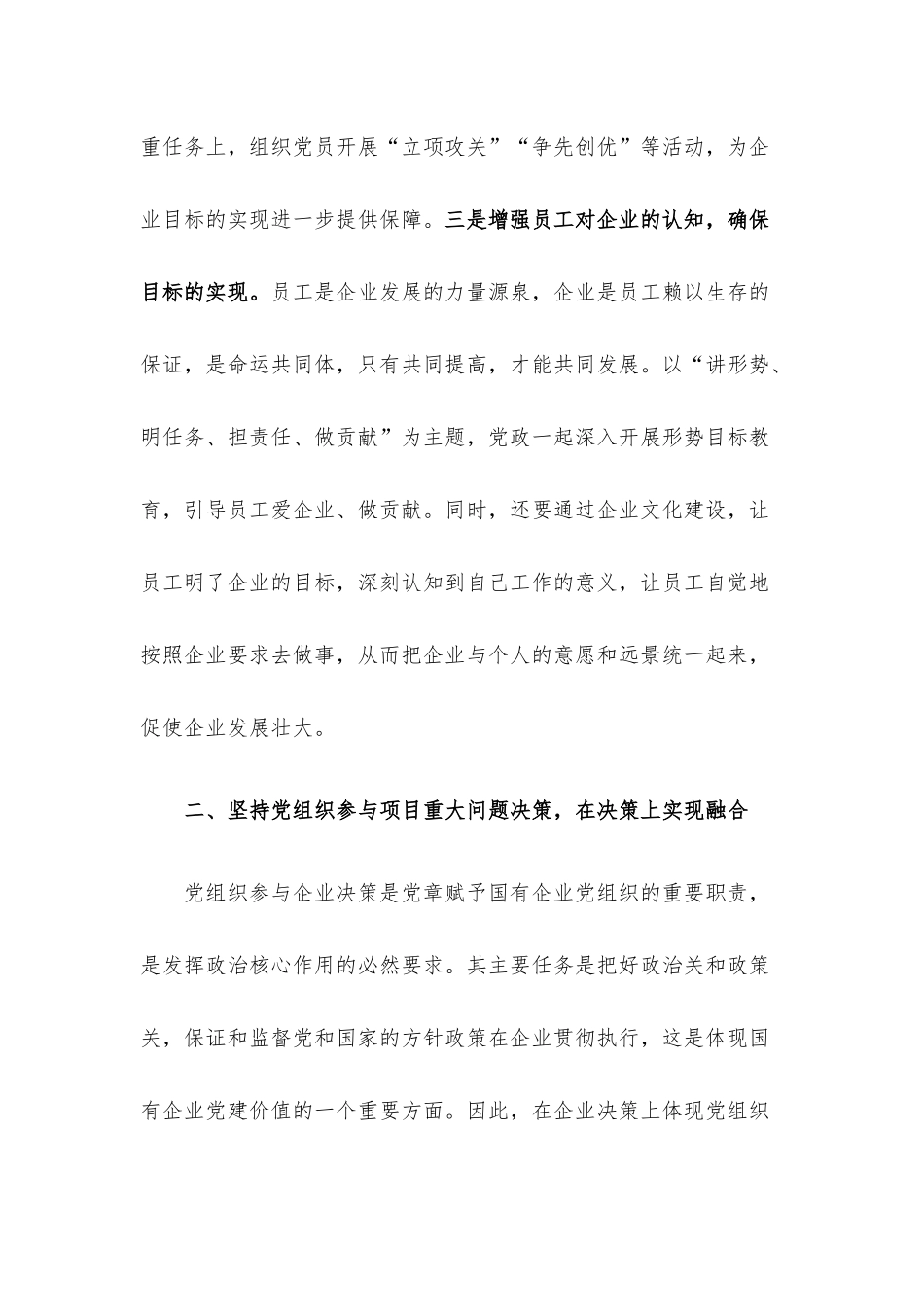 书记：坚持双标共建 做好党建融合.docx_第3页
