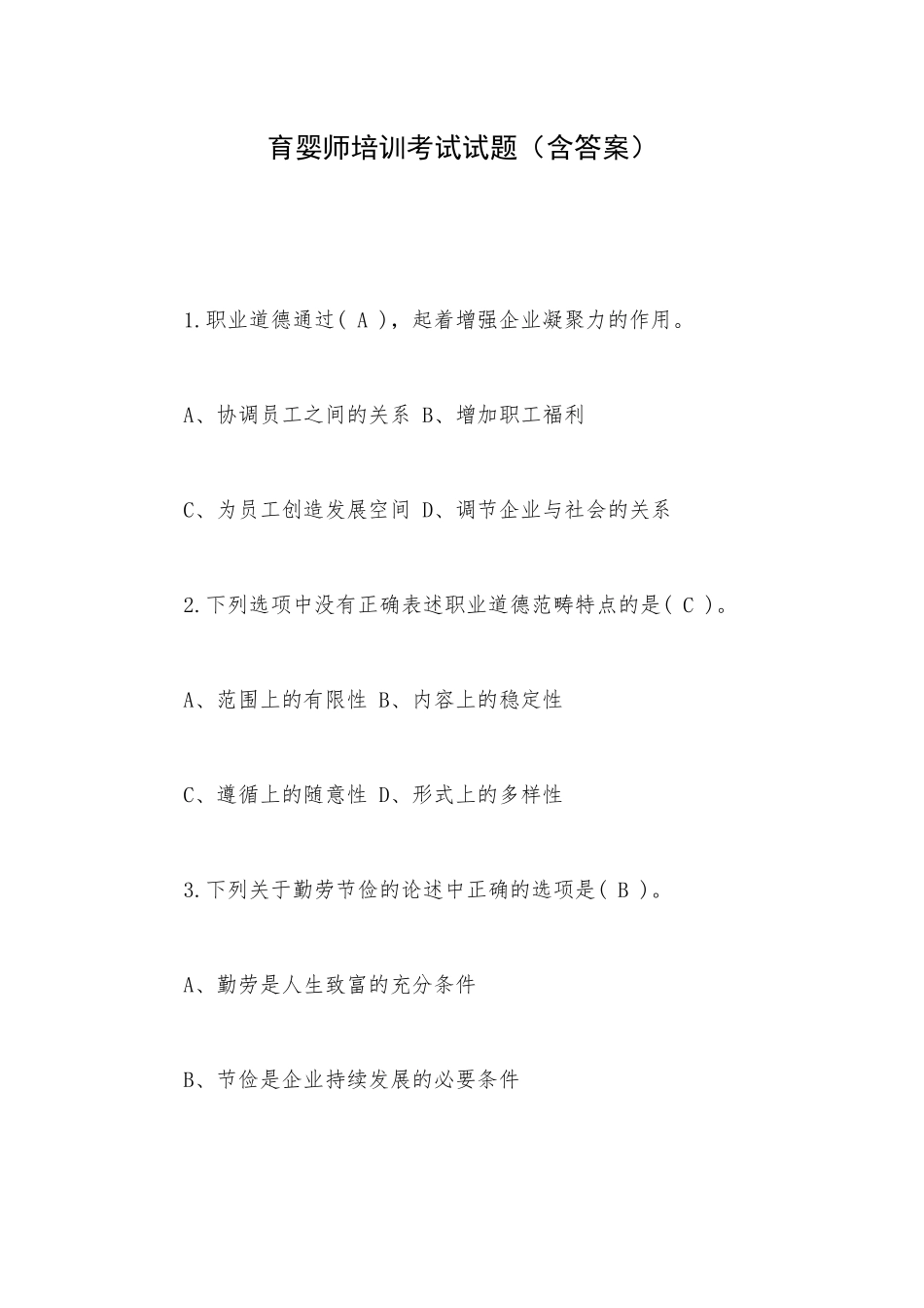 育婴师培训考试试题（含答案）.docx_第1页