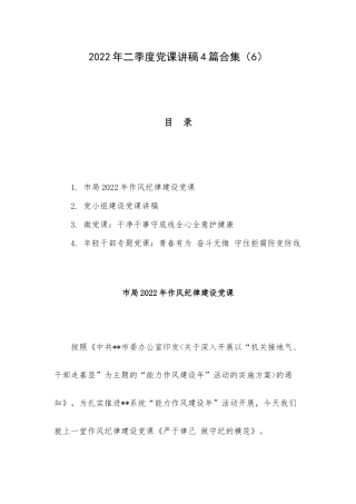 2022年二季度党课讲稿4篇合集（6）.docx