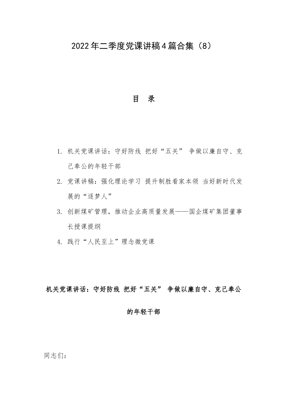 2022年二季度党课讲稿4篇合集（8）.docx_第1页