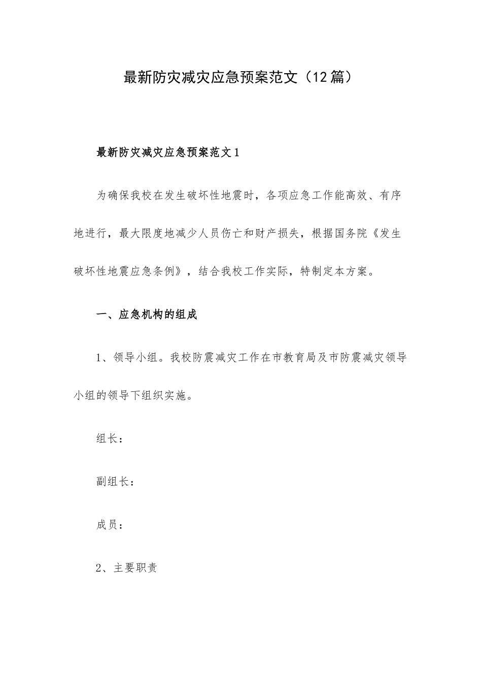 最新防灾减灾应急预案范文（12篇）.docx_第1页