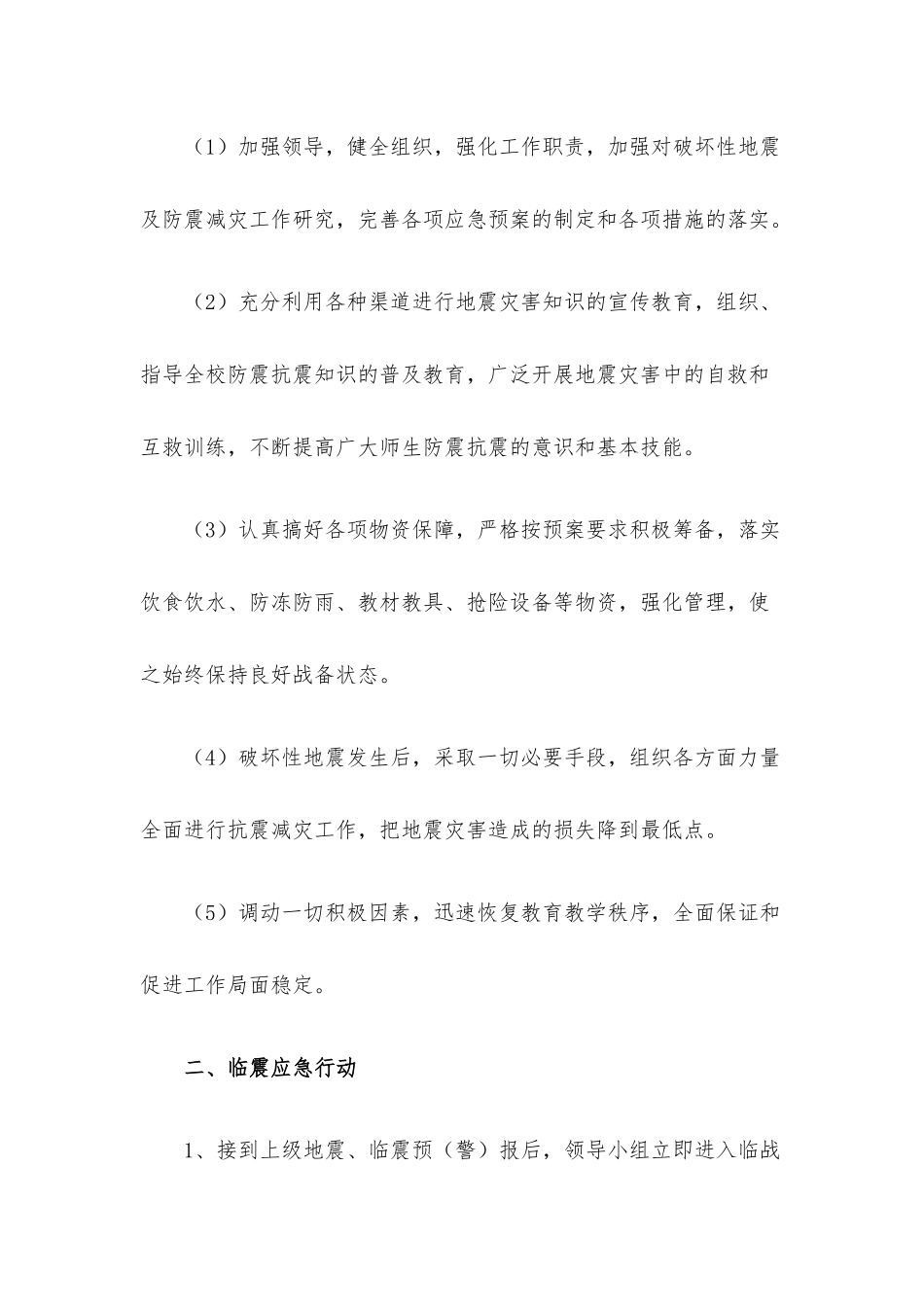 最新防灾减灾应急预案范文（12篇）.docx_第2页