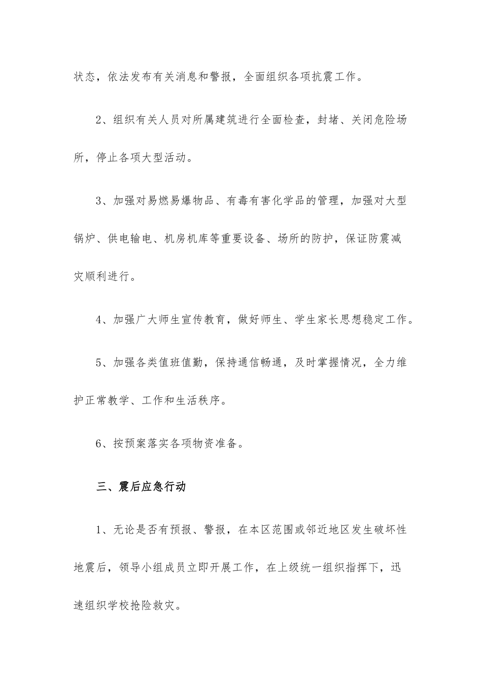 最新防灾减灾应急预案范文（12篇）.docx_第3页