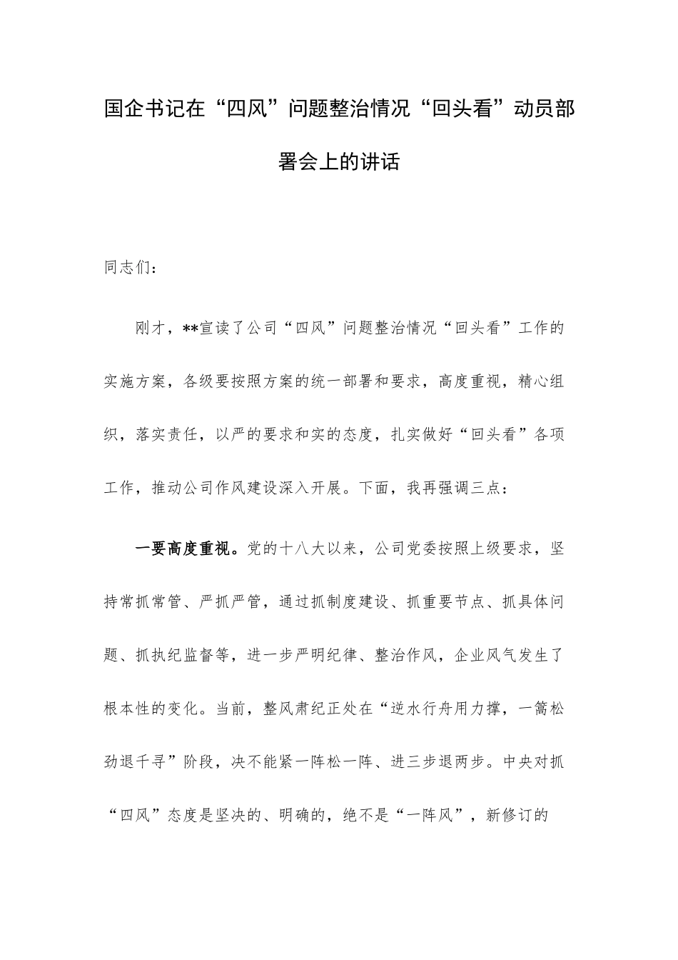 书记在“四风”问题整治情况“回头看”动员部署会上的讲话.docx_第1页