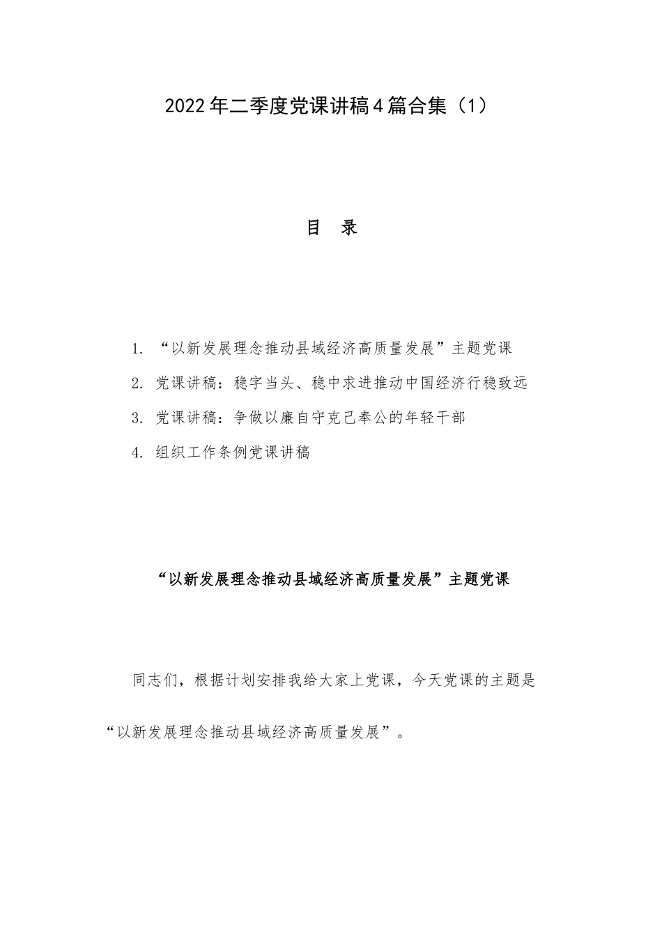 2022年二季度党课讲稿4篇合集（1）.docx_第1页